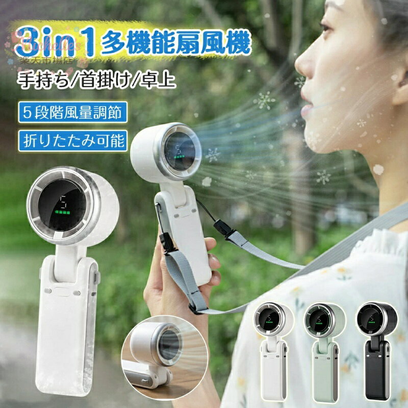 扇風機 3in1多機能 小型 首かけ ハンディファン 折りたたみ 充電式 5段階風量調節 一台三役 3way LEDディスプレイ 大容量バッテリー 超静音 軽量 コンパクト 省エネ ネックストラップ付き 卓上 手持ち 家事 ランニング アウトドア 釣り スポーツ 通学 メーカー希望小売価格はメーカーサイトに基づいて掲載しています