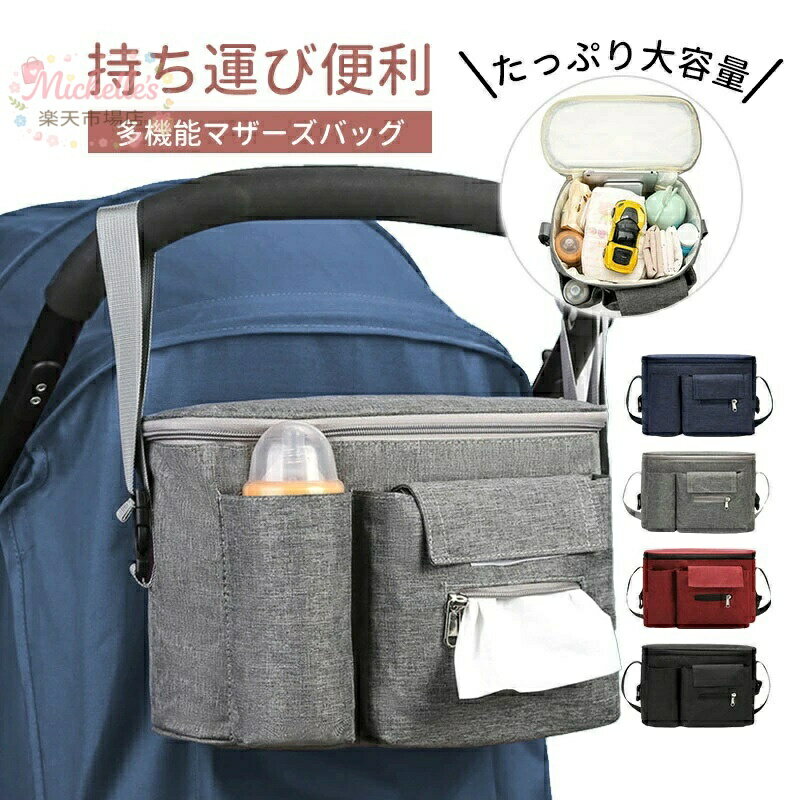 マザーズバッグ ベビーカーバッグ ママバッグ ベビー 持ち運び便利 ベビーカー お出掛け 小物入れ 雑貨 ドリンクホルダー ベビーカー収納