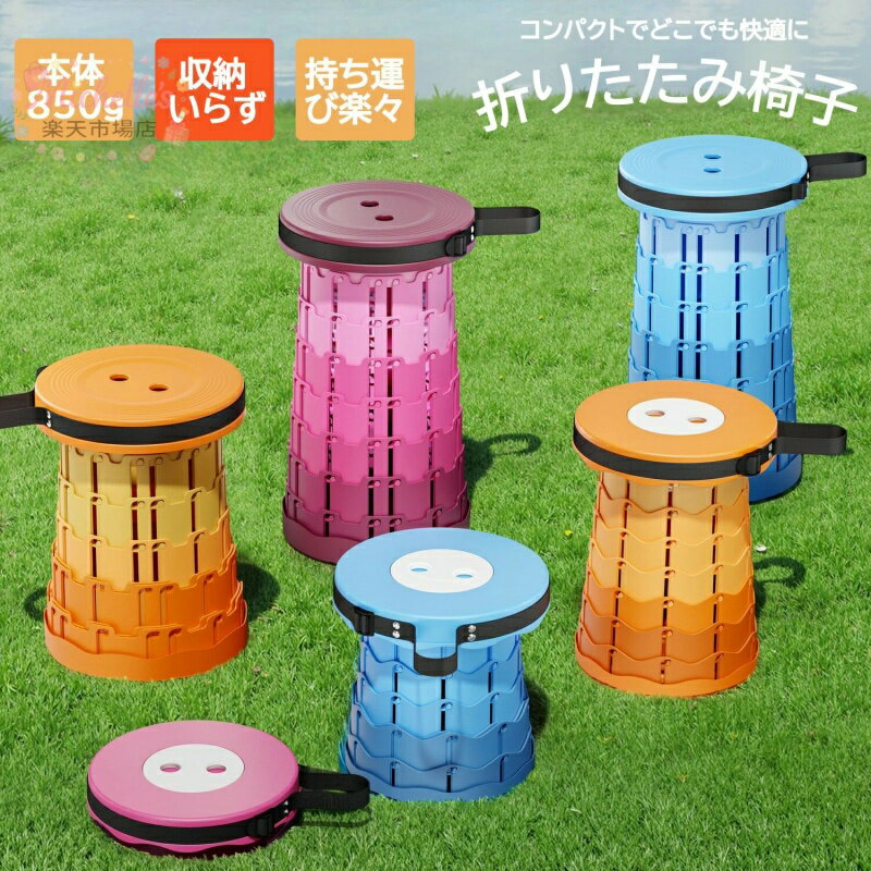 乐天商城 - 折りたたみチェア 折りたたみ椅子 伸縮スツール アウトドア 伸縮椅子 ポータブル チェア スツール 伸縮 コンパクト 軽量 持ち運び 屋外 イベント 釣り 折りたたみ椅子 折りたたみいす イス キャンプ 万博 公園 敬老の日
