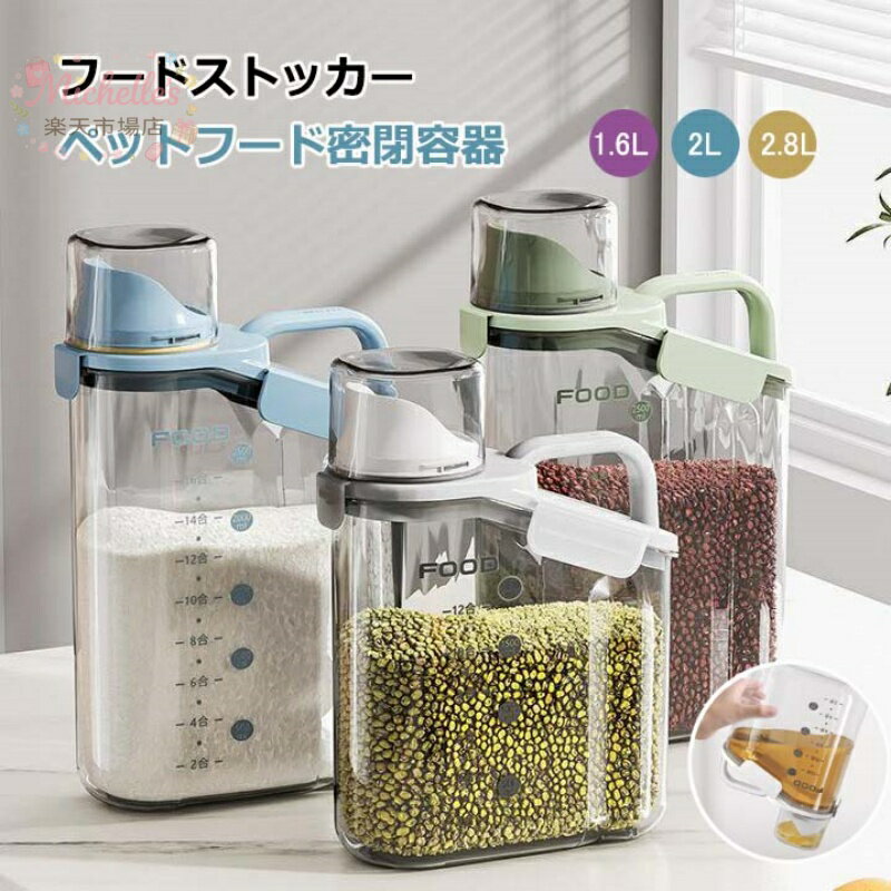 樂天商城 - 2.8L 防湿 計量カップ付き キッチン収納 2L 透明ストッカー 猫餌 1.6L 無毒無味 保存容器 密閉容器 ライスボックス 米びつ 食品級PP材質 飼料保管箱 フード 乾燥 米櫃 犬 餌収納 貯蔵タンク フードストッカー 密閉米びつ