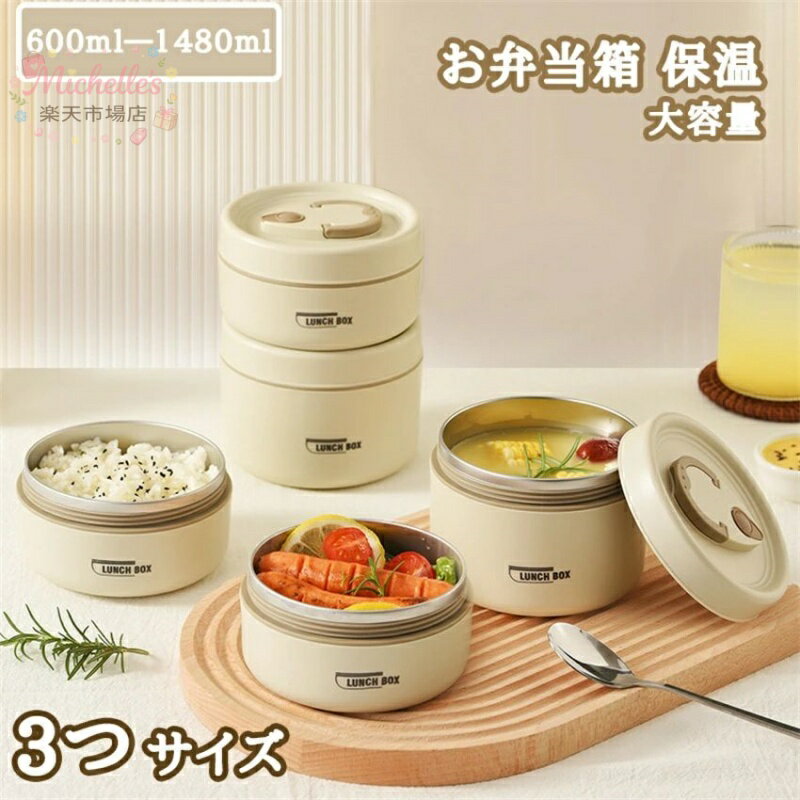 乐天商城 - 【楽天スーパーSALE】弁当箱 保温弁当箱 お弁当箱 保温 大容量 軽量 食洗器対応 冷蔵 抗菌 3段 汁 味噌汁 ランチボックス ランチジャー 女子 男子 女性 男性 おしゃれ 入園入学 新生活
