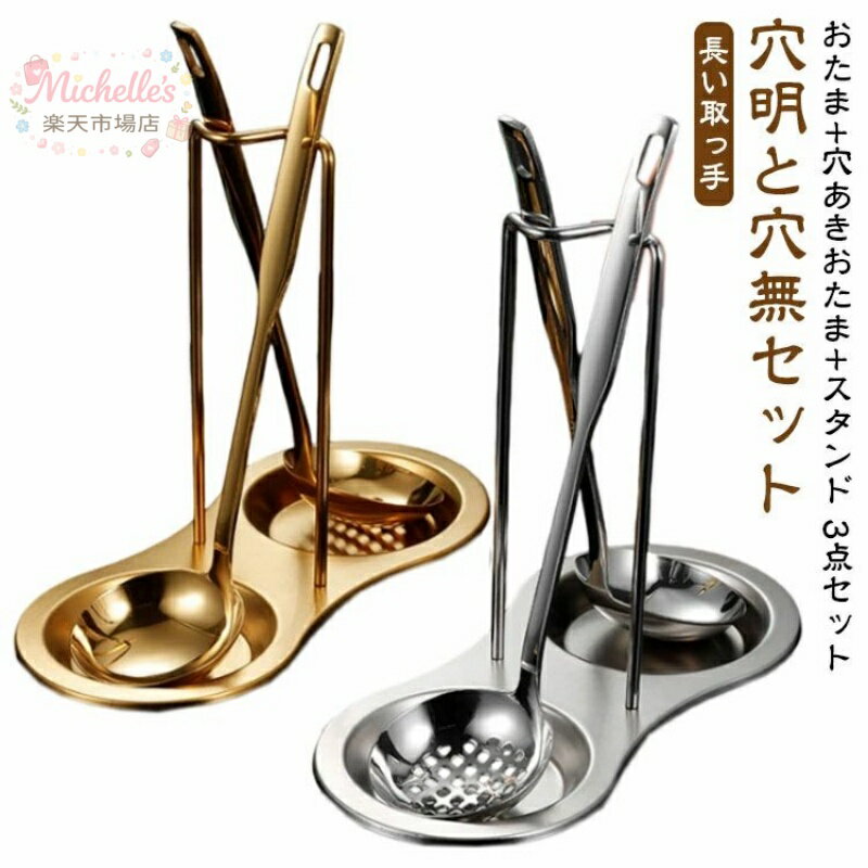 樂天商城 - 3点セット おたま 取り分けお玉 ホルダー おしゃれ キッチン用品 キッチンツールスタンド 台所 卓上お玉セット キッチン収納 家庭 鍋料理 ステンレス 穴あき 杓子 穴あきおたま 飲食店 調理ツール 業務用 食卓 お玉スタンド付き お玉