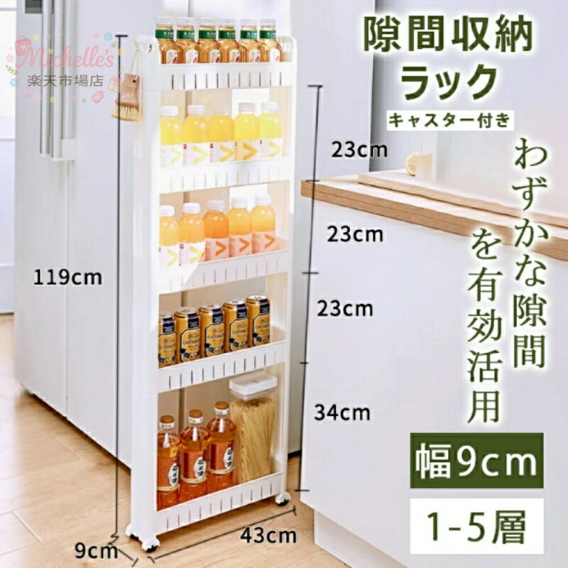 乐天商城 - 【楽天スーパーSALE】＼収納力抜群／隙間収納 幅9cm 1層 3層 4層 5層 薄型 すき間収納 調味料ラック 洗濯機サイド 隙間収納 キッチンストッカー 引っ越しグッズ 隙間収納ラック 収納家具 すきま収納 タワーシリーズ ランド