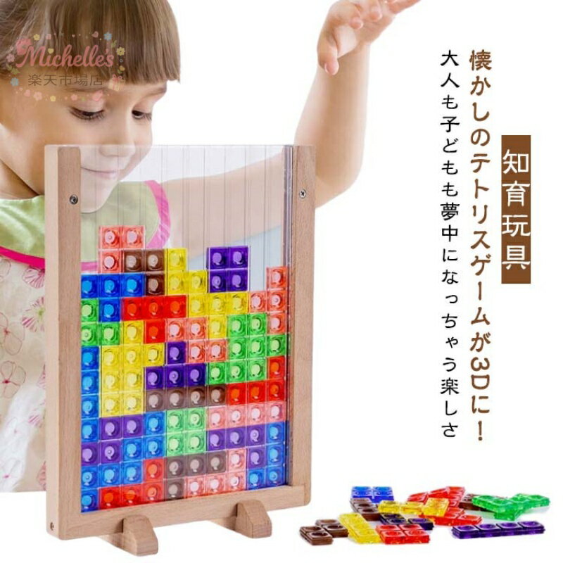 樂天商城 - テトリス ABS樹脂 カラフル 3Dテトリス 小学生 4歳 3歳 知育おもちゃ 大人 知育パズル おもちゃ 子供 知育玩具 木製 3Dテトリス