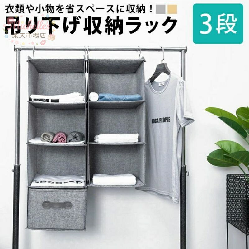 樂天商城 - クローゼット 収納 吊り下げ収納 吊り下げ ラック スリム ケース 奥行30 つり下げ収納 3段 吊るす 掛ける フック 吊り下げラック ハンガーラック ハンギング おしゃれ クローゼット収納 一人暮らし 帽子 ハンガー 下着