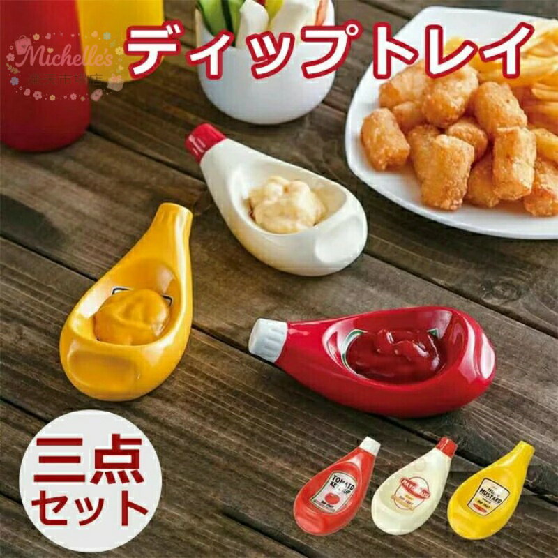 樂天商城 - ディップトレイ 3個セット マスタード マヨネーズ ケチャップ 食器 調味料入れ 小皿 ホームパーティー アウトドア おしゃれ 陶器 食事会 おうちカフェ ベランダごはん カフェ キッチン雑貨