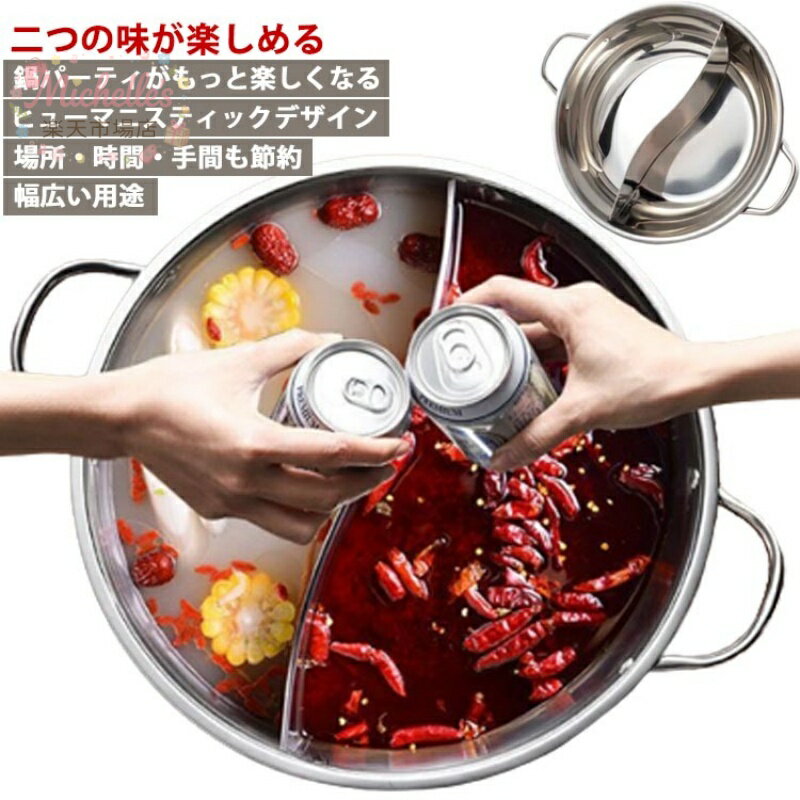 樂天商城 - ステンレス 火鍋 仕切り鍋 34cm 30cm 仕切り付き 鍋 鍋 キッチン用品 付き 直径28cm IH対応 ステンレス 36cm 二味鍋 両手