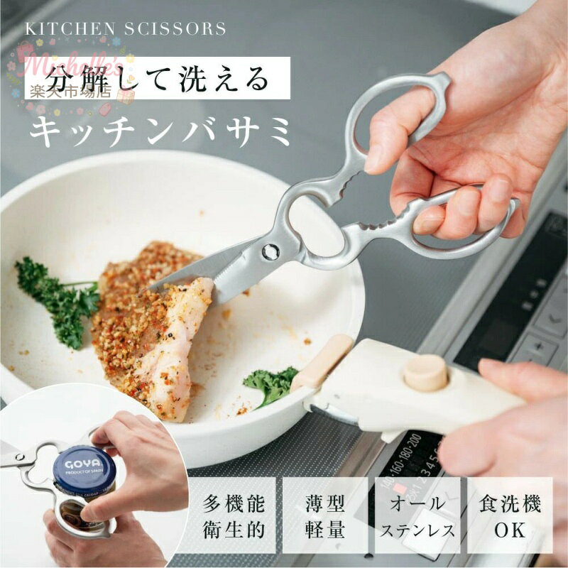キッチンバサミ はさみ 食洗器対応 分解して洗える 鋭い切れ味 キッチンはさみ ステンレス製 栓抜き 蓋開け 缶開け 多機能 お手入れ簡単 握りやすい 料理ハサミ 調理用 家庭用 レストラン用 料理用 ハサミ メーカー希望小売価格はメーカーサイトに基づいて掲載しています