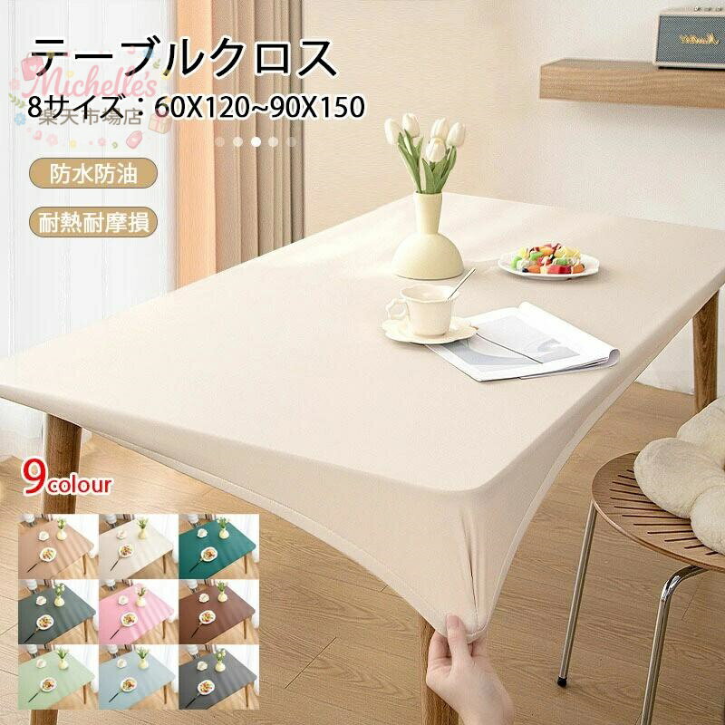 樂天商城 - 高級感ins テーブルクロス 耐熱 撥水 90X150（8サイズ）PUレザー 伸縮素材 全周ゴム テーブルクロス 撥水加工 テーブルカバー おしゃれ 北欧 無地 シンプル テーブルマット フィット 食卓デスクマット ダイニングテーブルマット 汚れ防止 撥油 食卓カバー キズ防止 9色