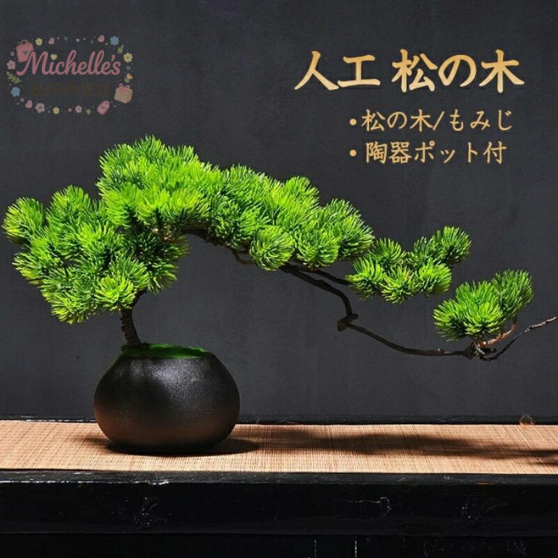 樂天商城 - 人工樹木 盆栽 松 人工 松の木 現代風 フラワーポット 人工観葉植物卓上 グリーン フェイク 人工観葉植物 フラワーポット 現代風 カエデ 人工紅葉 もみじ 松の木 人工 松 盆栽フェイク グリーン 卓上 フェイクグリーン 陶器鉢 癒し プレゼントにも デザイン 室内生活雑貨