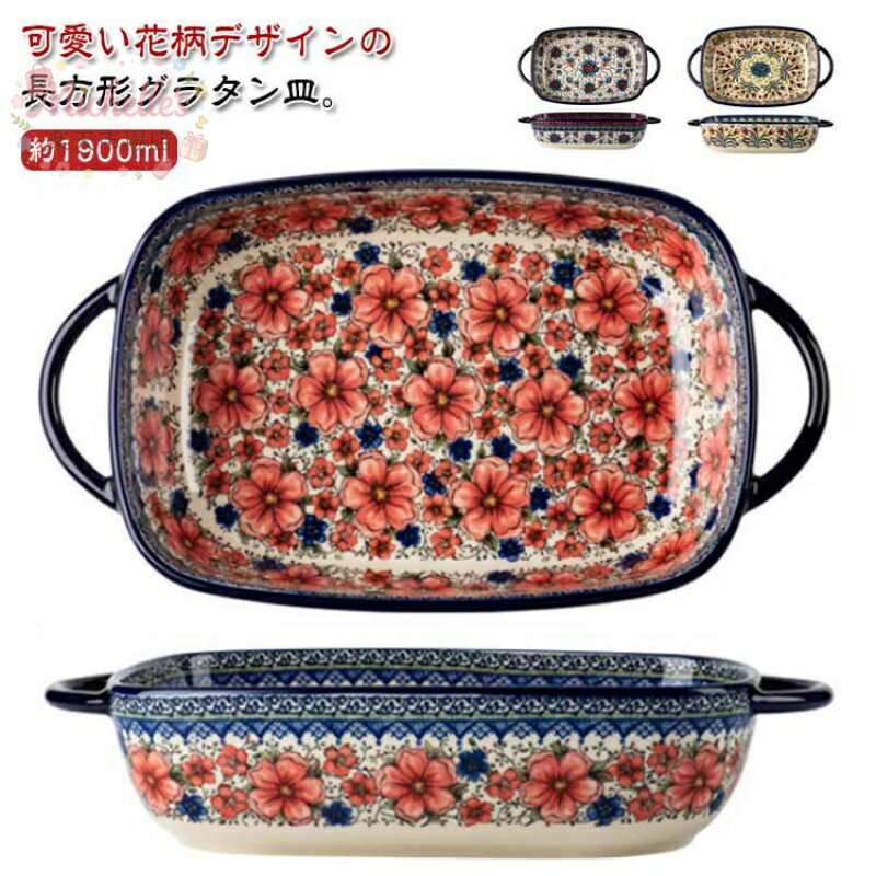 樂天商城 - 花柄 長角 皿 グラタン皿 長方形 33cm カラフル 取っ手付き 大皿 おしゃれ 約1900ml 食洗機対応 耳付 L 大きい 深い 耐熱 お皿 オーバル 角型 陶器 オーブン料理 グリル料理 お菓子作り 焼き菓子 製菓 洋食器 電子レンジ対応 オーブン対応
