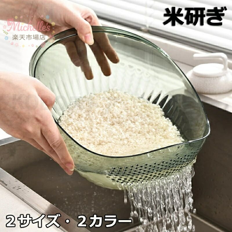 乐天商城 - ザル 米とぎ ボウル 水切りボウル 皿 米とぎ 丸 食器 ざる おしゃれ キッチン 浅型 米研ぎ 薄型 透明 米洗い 水切り 野菜 果物