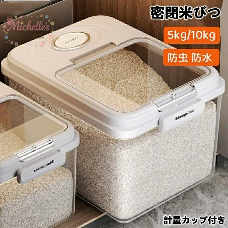 樂天商城 - 10kg 密閉容器 シンプル お米入れ 保存 5kg 収納 おしゃれ 米びつ キッチン下 貯蔵 スリム 計量カップ付き シンク下 米入れ 密閉米びつ ライスストッカー お米