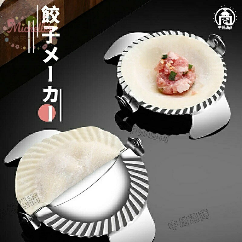 樂天商城 - 餃子作り 餃子メーカー 3枚セット まとめ買い お得 ステンレス 鋼 餃子 作り キッチン用品 餃子金型 ギョウザ 作り金型 餃子型 餃子金型 ペストリー ツール 2サイズ 簡単操作 ステンレス製