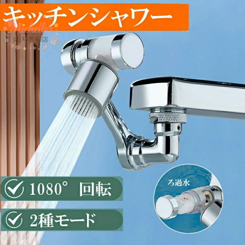 樂天商城 - キッチンシャワーヘッド 蛇口 シャワー キッチン 蛇口 シャワーヘッド 洗面台 水道 手洗い 洗面所 2種モード フィルター 水道 蛇口シャワー 1080度回転 水栓アクセサリー 水ハネを防ぐ ステンレス 取り付けやすい キッチン