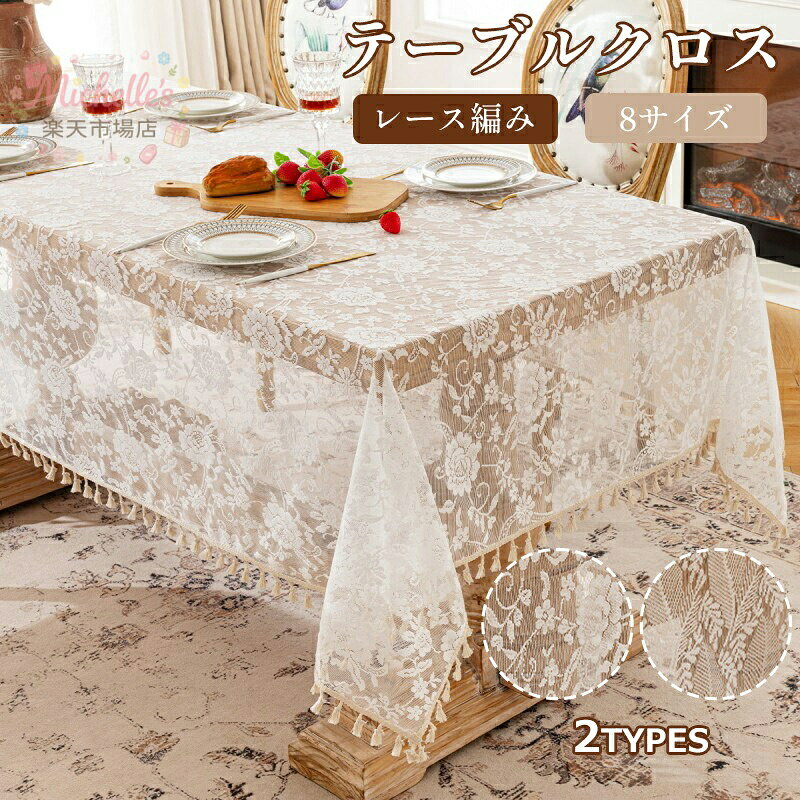 テーブルクロス レース 刺繍 薔薇柄 バラ フレンチ アンティーク風 長方形 正方形 おしゃれ かわいい 姫系 花柄 食卓カバー マルチカバー 撮影背景 結婚式 ウェディング 飾り デスクマット タッセル付き 高級感 柳の葉