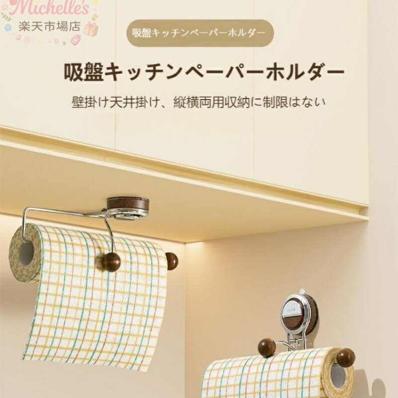 樂天商城 - キッチンペーパーホルダー ペーパータオルホルダー ロールホルダー吸盤式/穴あけ不要戸棚下キッチン ペーパータオルケース 片手で切れる ステンレス鋼 タオル掛け 取り付け簡単 取り外し可能な収納ラックキッチン/浴室/洗面所に適用