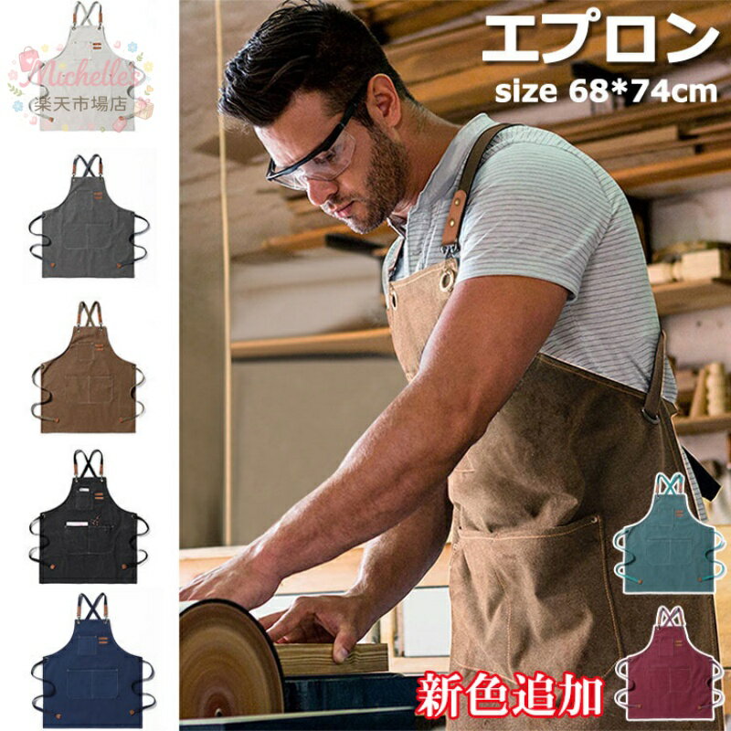 樂天商城 - 【部分】エプロン キャンバス 前掛け ワークエプロン カフェエプロン H型 メンズ レディース 作業用 職人 シンプル ズック 男女兼用 調整可能 動きやすい 女性用 仕事用 保育士 カフェ 料理教室 家庭用 男性用 無地 ウーマン 体型カバー