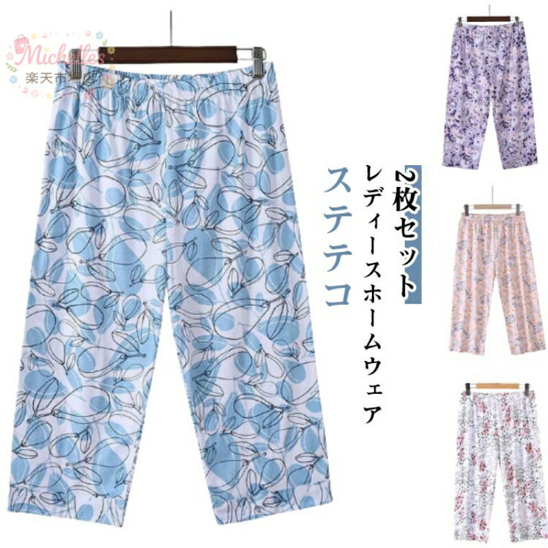 乐天商城 - 【楽天スーパーSALE】ズボン レディース 2枚セット 2枚セット 七分丈 夏 リラックスパンツ ルームウェア ひざ下 春夏 パジャマ 花柄 夏用 ルームパンツ イージーパンツ 7分丈 婦人 女性 ボトムス ステテコ リラックス 部屋着