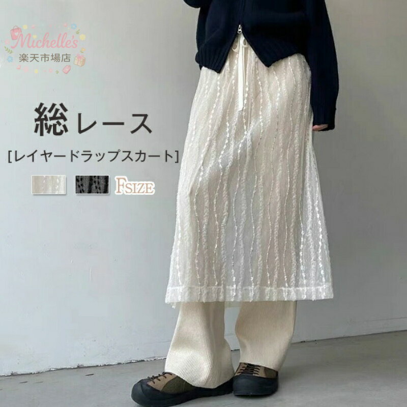 樂天商城 - レイヤードラップスカート レーススカート レディース レース スカート 刺・ 花柄 かわいい Aライン ウエストゴム 体型カバー おしゃれ ゆったり カジュアル ナチュラル 着痩せ 重ね着 レイヤード ボトムス ロング丈