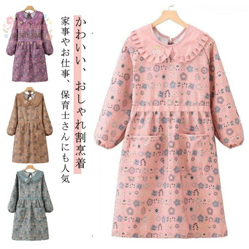 割烹着 かっぽうぎ 割烹着 可愛い スモック 割烹着 保育士 かわいい チュニック かっぽうぎ かぶり おしゃれ 花柄 かっぽう着 看護師 家事 大人用 グリーン ピンク ブラウン 割烹着おしゃれ オシャレ メーカー希望小売価格はメーカーサイトに基づいて掲載しています