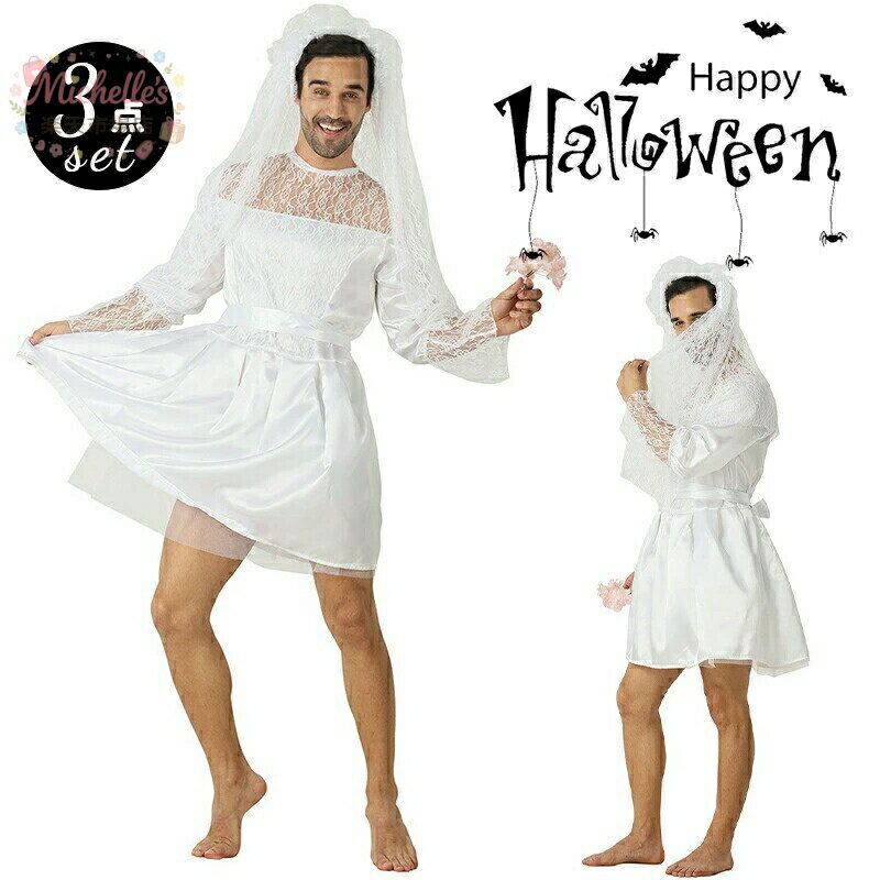 乐天商城 - 【楽天スーパーSALE】ハロウィン 仮装 ウェディングドレス メンズ 花嫁 大人 男性 ハロウィン コスプレ メンズ ドレス ハロウィン 衣装 パーティーグッズ 衣装 パーティーグッズ イベントクリスマス 変装 コスチューム 学園