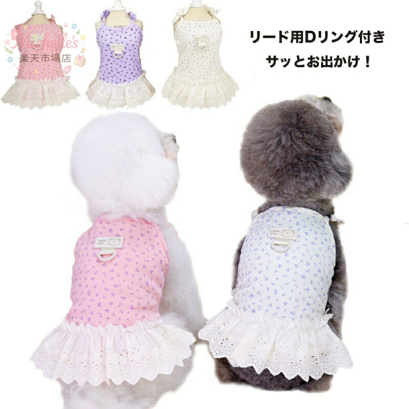 乐天商城 - 【楽天スーパーSALE】犬服 ワンピース ハーネス リード ハーネス一体型 フリルスカート 犬服 春 夏 春用 夏用 スカート ノースリーブ 袖なし ペット服 ドッグウェア 春服 夏服 犬の服 花柄 可愛い プチプラ オシャレ お散