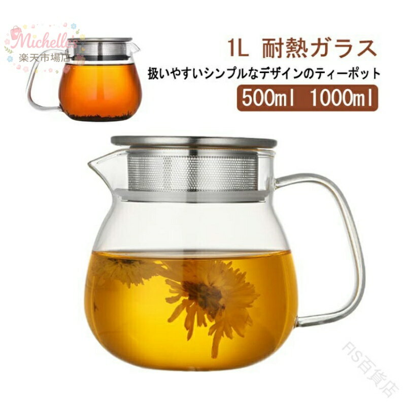 樂天商城 - ガラス 急須 ティーポット 1L 直火 可 耐熱 ガラス ポット 紅茶 ポット 新生活 2~3人用 工芸茶 台湾茶 中国茶 日本茶 緑茶 ティーバッグ 花茶 麦茶 ハーブティー ミルク ピッチャー 扱いやすい