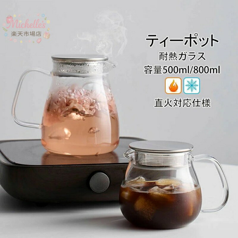 耐熱ガラス ティーポット ガラスポット ガラス急須 500ml 800ml ガラスケトル 麦茶ポット ガラスピッチャー コーヒーポット コーヒーサーバー 紅茶ポット フルーツティー 花茶 工芸茶 健康茶器 直火対応仕様 耐高温 低温 敬老日 母の日 ギフト