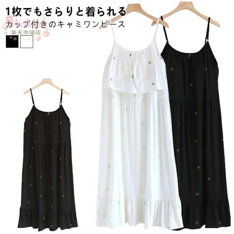 【楽天スーパーSALE】カップ付き ルームワンピース モダール綿 キャミワンピース 夏 レディース ワンピース ロング パジャマ ルームウェア 部屋着 ノースリーブ コットン 涼しい インナー 寝間着 リラックス 大きいサイズ ゆ