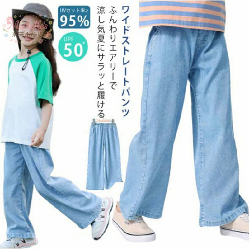 樂天商城 - 110~160cm 冷感 UPF50+ キッズ デニム ワイドパンツ 夏 女の子 110 120 130 140 150 160 ひんやり 子供 子供服 ボトムス 薄手 大きいサイズ 涼しい デニム ストレート ワイドパンツ ワイド デニムパンツ ウェストゴム ハイウェスト