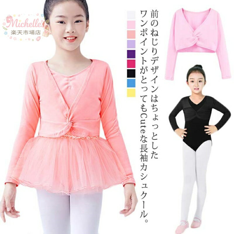 樂天商城 - バレエボレロ 子供 カシュクール バレエ ボレロ 長袖 女の子 ジュニア トップス レッスン バレエ用品 上着 伸縮性 ダンス お稽古 体操服 ステージ 春 夏 秋 全9色