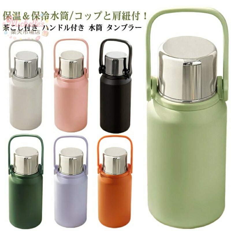 樂天商城 - 茶こし付き ウォーターボトル 保温 水筒 ショルダーストラップ付き タンブラー カップ付き タンブラー 蓋付き 1500ml 800ml 1000ml ステンレスボトル 保冷 真空断熱 ボトル 直飲み おしゃれ タンブラー 水筒 子供 大人 持ち運び 登山 運動会 自転車