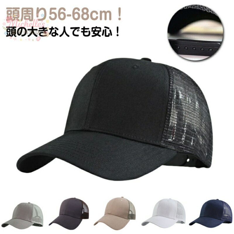 樂天商城 - 大きいサイズ ギフト メンズ メッシュ キャップ 深め 秋 夏 BIG メッシュキャップ 紫外線 つば広 UVカット 大きいサイズ 大きめ 春 帽子 ワークキャップ カーブキャップ 父の日 ビッグサイズ 無地 メンズキャップ メッシュ ハット シンプル 通気性 カジュアル スポーツ 旅行