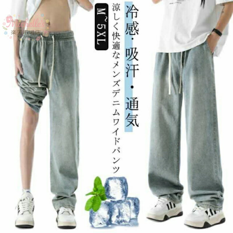 乐天商城 - 【楽天スーパーSALE】冷感 デニム ワイドパンツ メンズ　夏 涼しい ジーンズ デニムパンツ ワイド デニムワイドパンツ 薄手 ジーパン ゆったり ストレート カジュアル 無地 ワイドストレートパンツ ウエストゴム 調整紐 メン