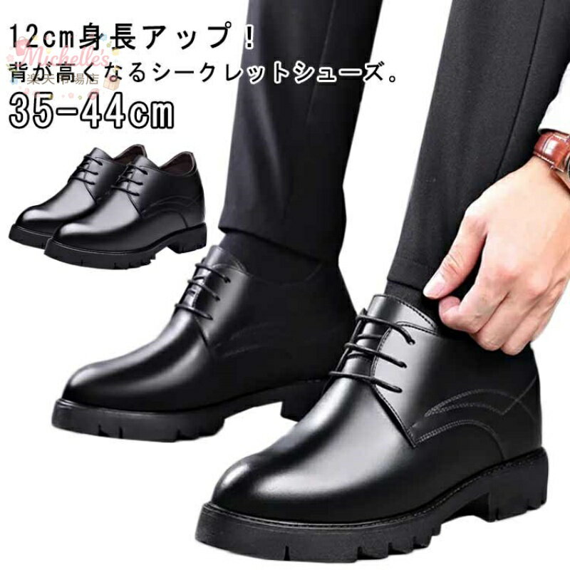 シークレットシューズ レザーシューズ 紳士靴 厚底 靴 身長アップ ビジネスシューズ レースアップ 12cm 革靴 紐靴 シューズ 超軽量 12c..