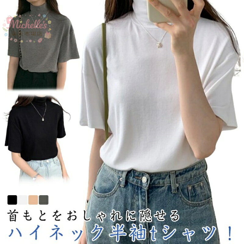乐天商城 - 【楽天スーパーSALE】半袖Tシャツ ハイネック レディース 半袖tシャツ モックネック tシャツ 半袖 半そで 五分袖 5分袖 カットソー トップス ストレッチ ゆるT ドロップショルダー ゆったり 大きいサイズ カジュアル プルオ
