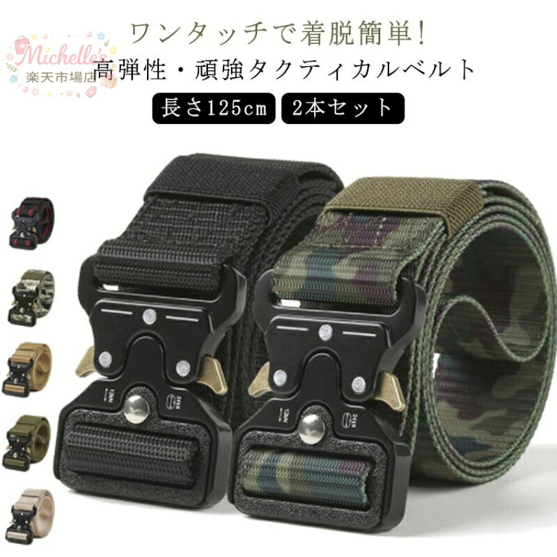 2本セット ベルト メンズ タクティカルベルト ワンタッチベルト ザバゲー 作業ベルト ナイロンベルト ミリタリー バックル コブラバックルベルト ホルスター ポーチ 装備 作業用 サバイバルゲーム アウトドア キャンプ メーカー希望小売価格はメーカーサイトに基づいて掲載しています