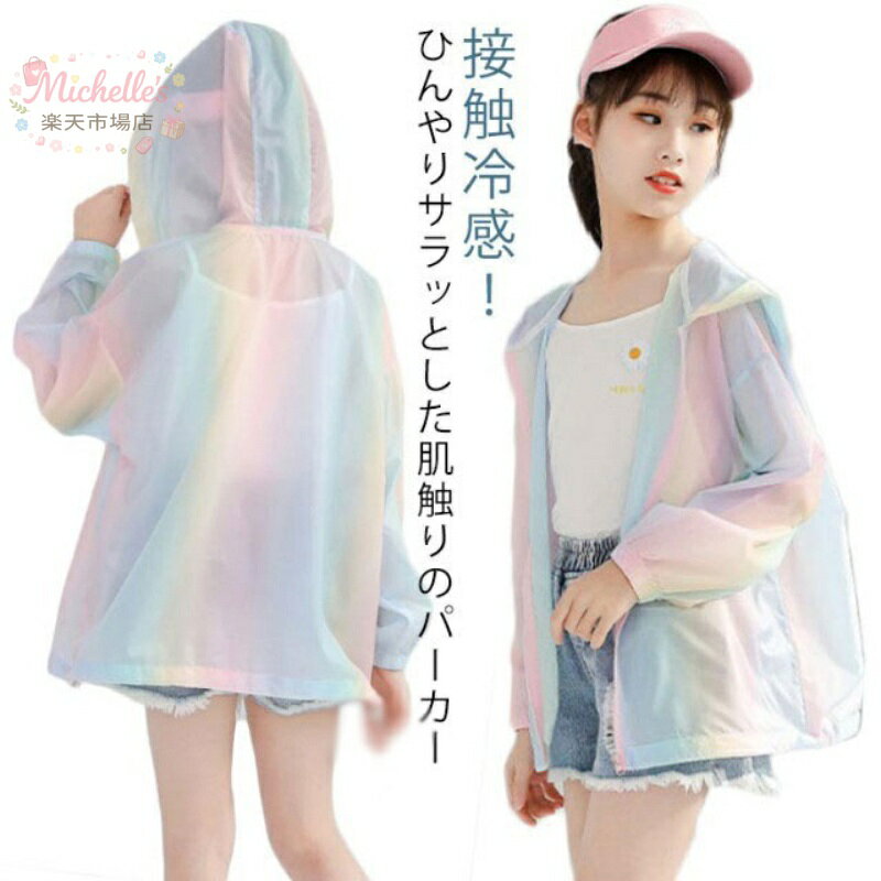 ジップパーカー 接触冷感 キッズ UV 通園 子供服 UV対策 パーカー 子ども服 長袖 UVカットパーカー おしゃれ 虹色 パーカー 紫外線カット 紫外線対策 日焼け対策 こども 薄手 ひんやり 女の子 男の子 ベビー ジュニア トップス 羽織り アウトドア フード付き