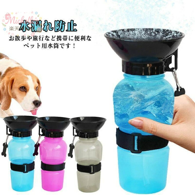 【楽天スーパーSALE】携帯便利 給水ボトル カップ付 ペット用 ウォーターボトル ペット用 水筒 トラベル 水飲み器 犬猫用 散歩 ドライブ 旅行 ドッグラン 熱中症対策