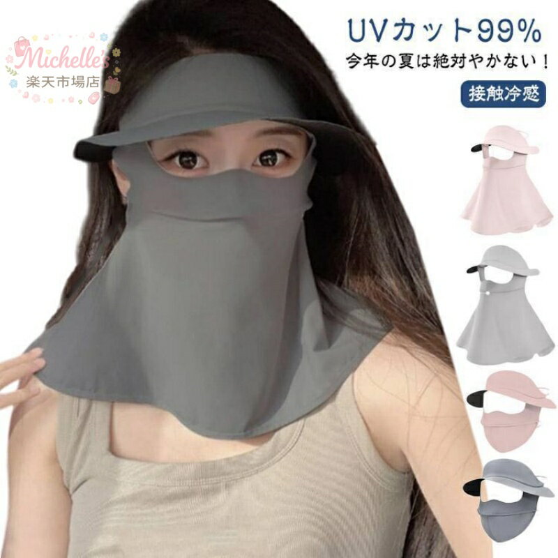 接触冷感 夏用 フェイスカバー UVカット99％ 繰り返し洗える サンバイザー UPF50 日焼け防止 紫外線対策 ネックカバー 熱中症対策 サンバ メーカー希望小売価格はメーカーサイトに基づいて掲載しています