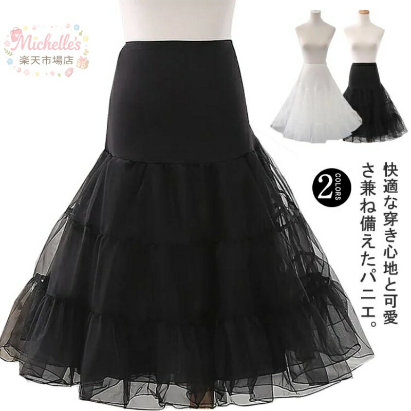 【楽天スーパーSALE】パニエ パニエ ボリューム 着丈調整可能 白 ペチコート 大人 ロング ロリィタパニエ ふわふわ 4段 ミディアム ロングパニエ ぱにえ レディース バレエダンス フリルいっぱい ワイヤーなし