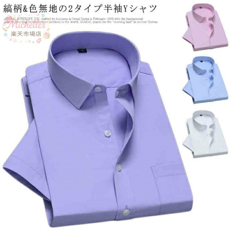 乐天商城 - メンズ 半袖シャツ ビジネス ワイシャツ Yシャツ 半袖ワイシャツ ノーアイロン トップス 半袖 夏 無地 カジュアルシャツ 形態安定シャツ 人気 男 新作 キレイ目 シンプル 縞柄 色無地 2タイプ 綿 学生 大人 通勤通学対応