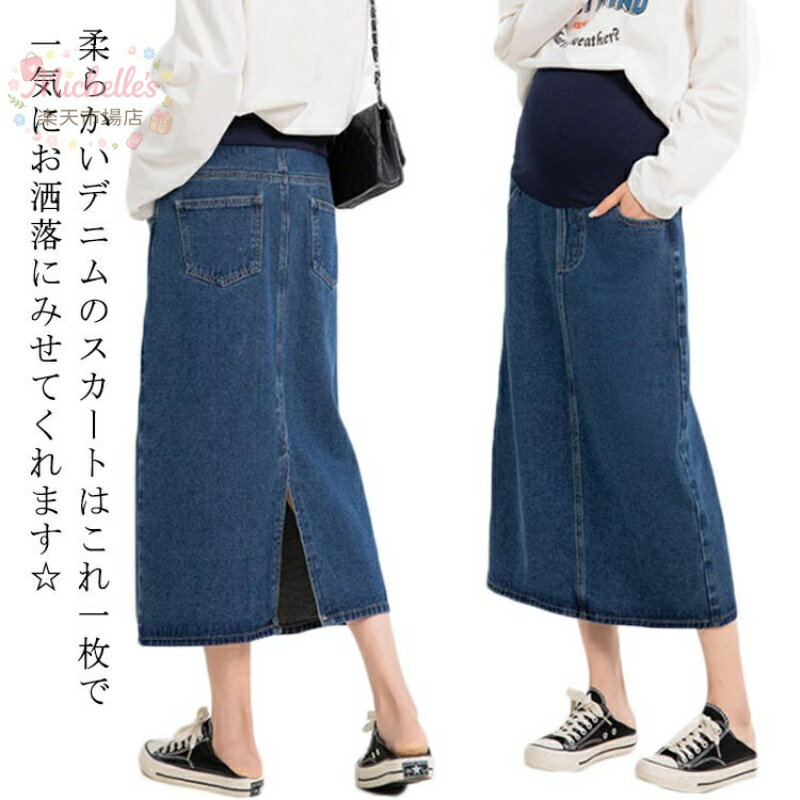 デニム ロングスカート マタニティ 妊婦 ママ マタニティウェア ボトムス スリット 産前 産後 マキシ ミモレ丈 レディース 春 夏 秋 カジュアル 春服 スカート きれいめ おしゃれ シンプル 体型カバー
