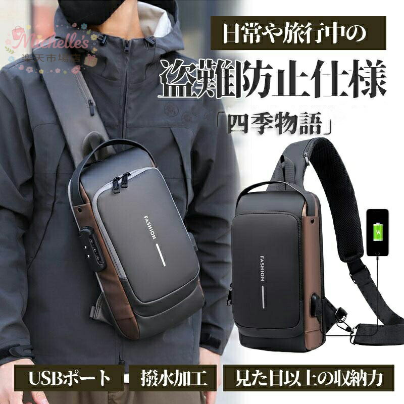 【楽天スーパーSALE】ボディバッグ ショルダーバッグ メンズ レディース 大容量 軽量 斜めがけ 肩掛け 防犯撥水 おしゃれ 通勤 通学 アウトドア 旅行 スリ 対策 バッグ 充電ポート付き ワンショルダー スタイリッシュ 防水