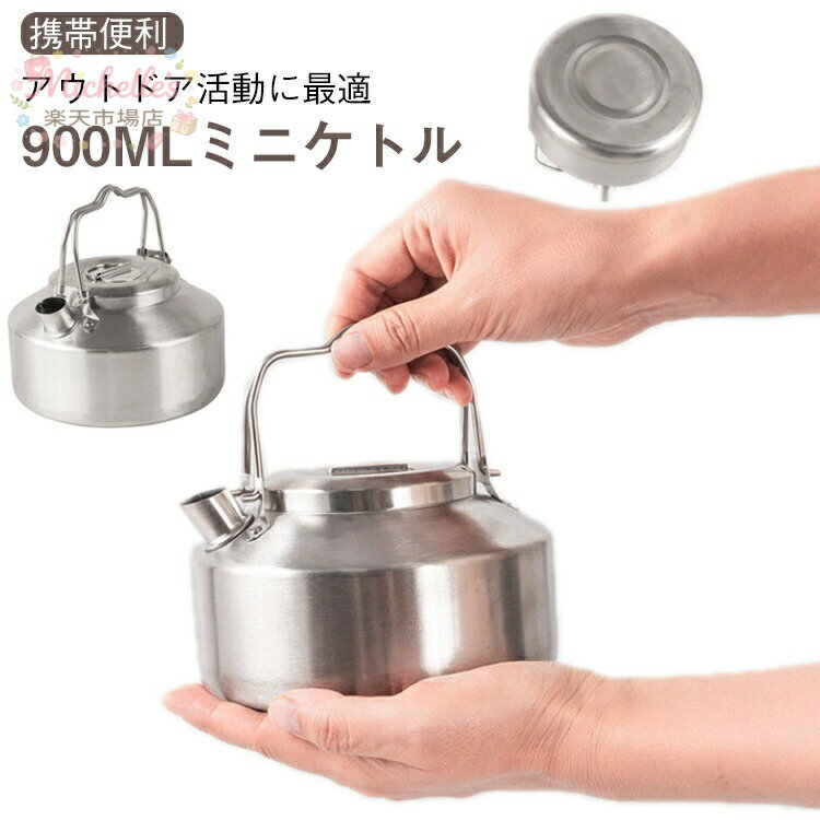 樂天商城 - ケトル コーヒー キャンプ 直火 焚き火 湯沸かし ケトル キャンプケトル 焚き火ケトル キッチン コーヒーケトル 家用 アウトドア用 ステンレス 900ml やかん ミニケトル