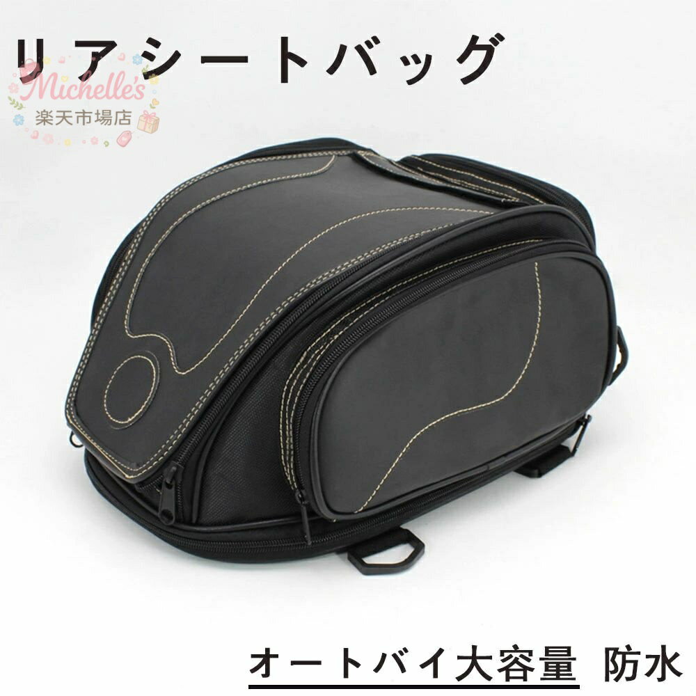 リアシートバッグ オートバイ大容量 防水 バイク用品 軽量 耐衝撃性 しっかり固定 ...
