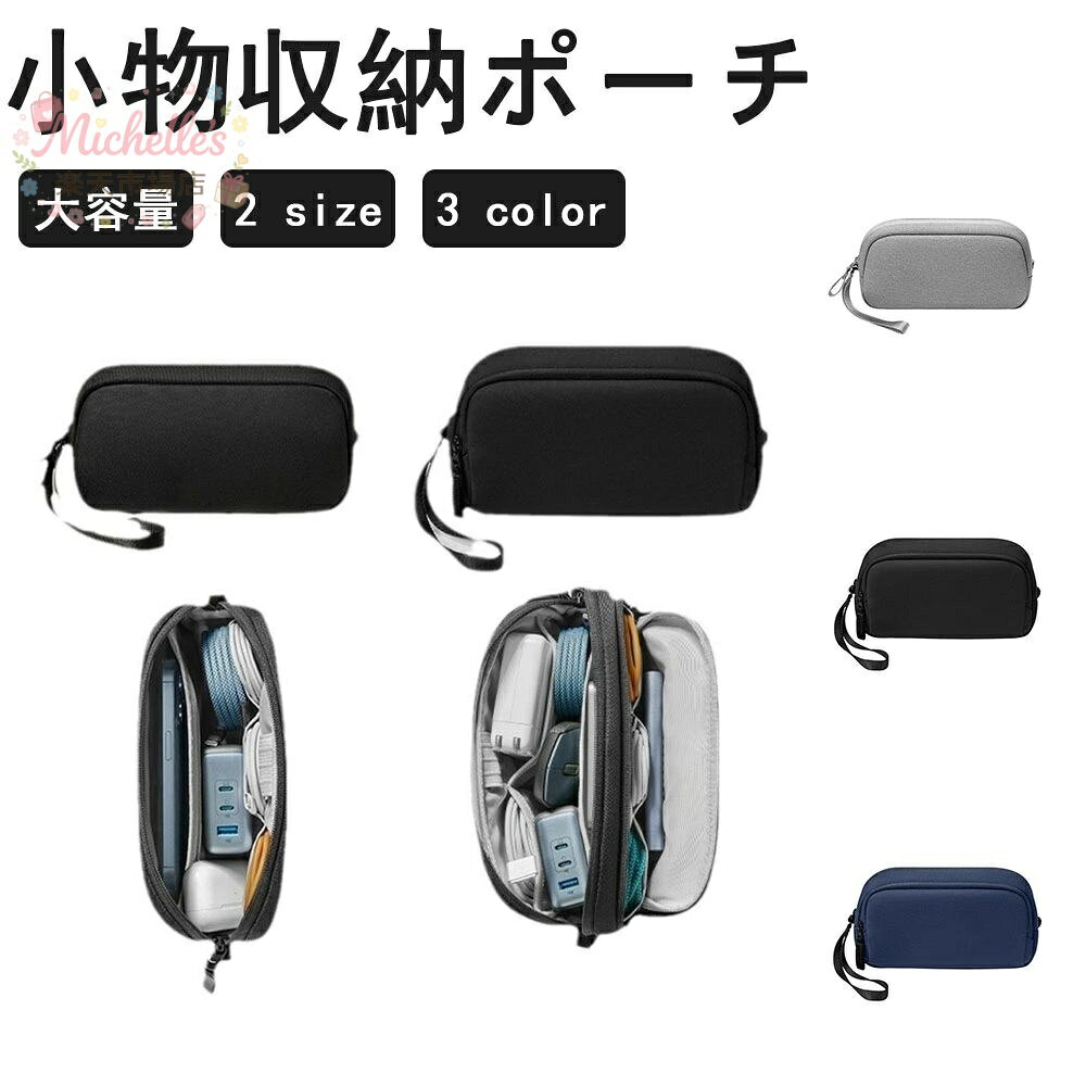 【楽天スーパーSALE】小物収納ポーチ 大容量ガジェットポーチ 二層設計 軽量 トラベルポーチ PC周辺機器収納 旅行 出張 オフィス用 michelles-store-10005472 michelles楽天市場店 パッケージ画像