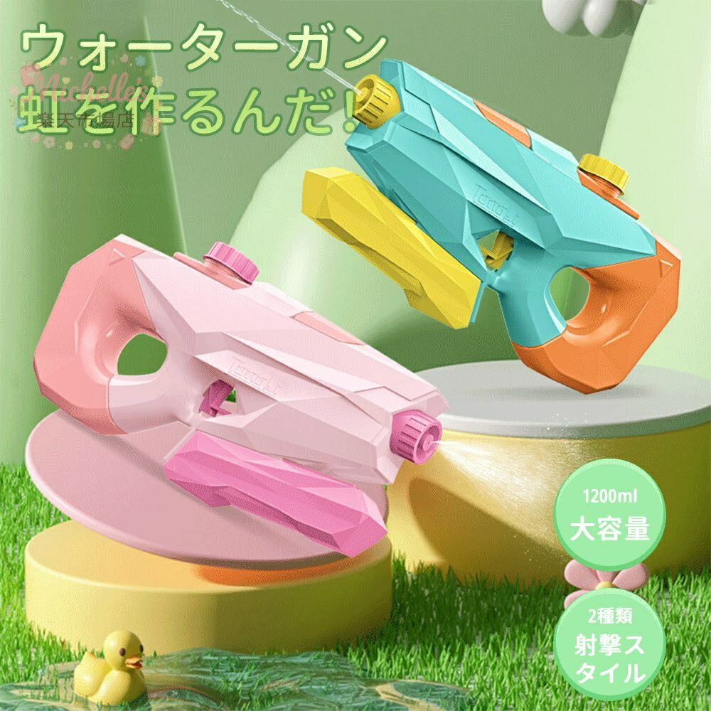 Squirt Gun - 【楽天スーパーSALE】ウォーターガン 水鉄砲 2種類の射撃スタイル 飛距離 大容量 1200ml 自動吸水 水鉄砲合戦 水遊び 虹を作る プレゼント