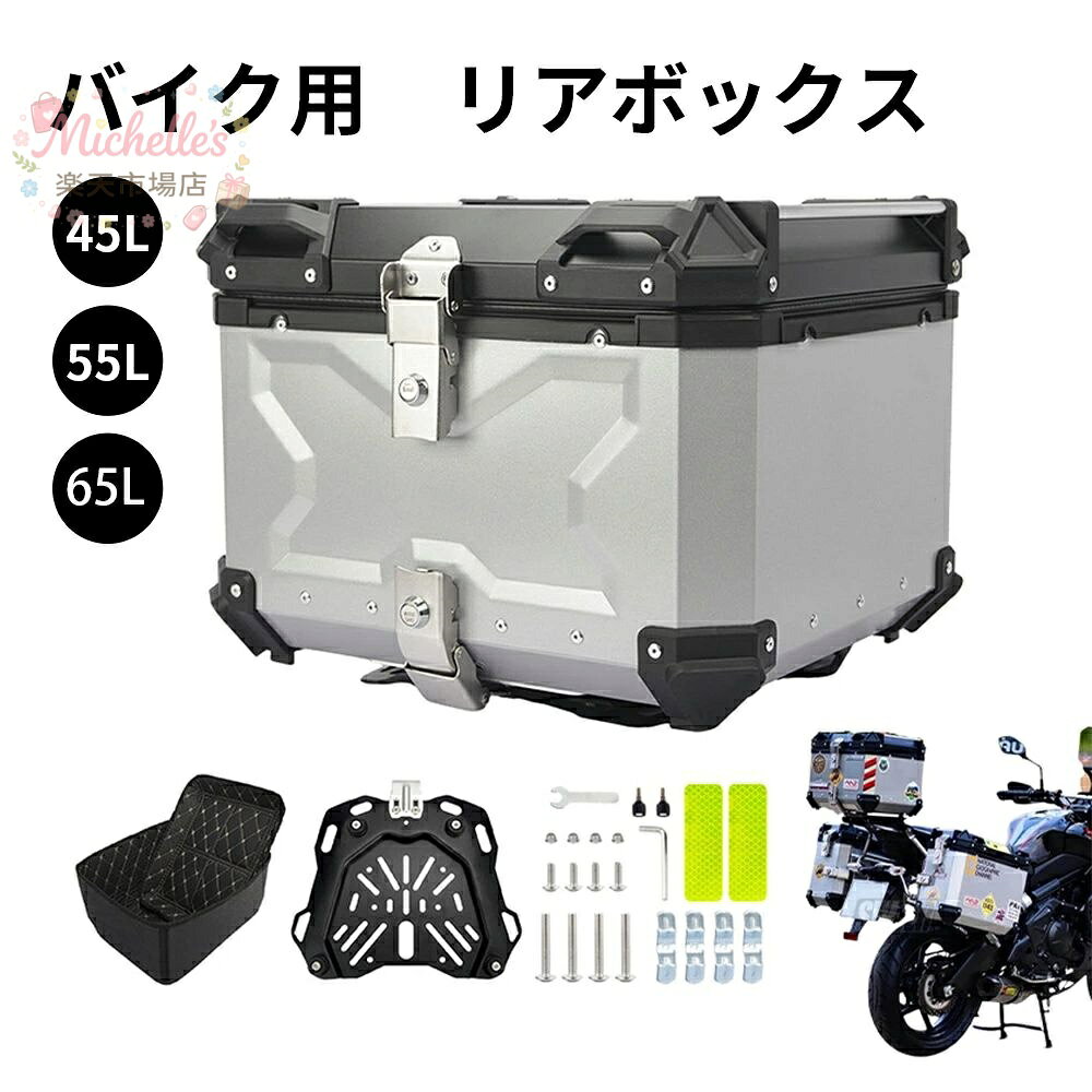 乐天商城 - 【楽天スーパーSALE】バイク用リアボックス バイクケース 大容量 角部補強 アルミ合金 頑丈で壊れにくい 簡単着脱 防水 バイクボックス トップケース トップボックス 内装クッション 取り付けベース